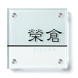 美濃クラフト　小さなガラス表札　GP-103　 　『表札　サイン　戸建』