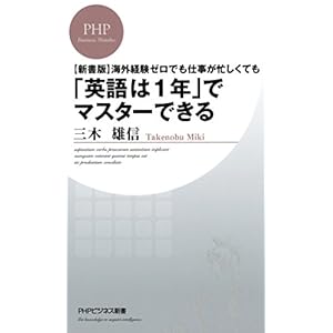 ［新書版］海外経験ゼロでも仕事が忙しくても「英語は1年」でマスターできる (PHPビジネス新書)