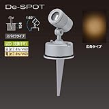 De-SPOT 100V広角タイプ（スパイクタイプ） 電球色