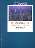 ラ・クンパルシータ永遠のギター・アルバム 長野文憲 編曲