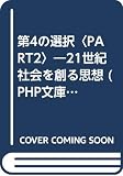 第4の選択 PART2 (PHP文庫 ニ 1-2)