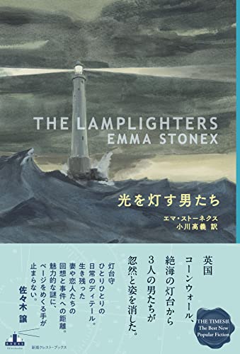 エマ・ストーネクス:光を灯す男たち (新潮クレスト・ブックス)