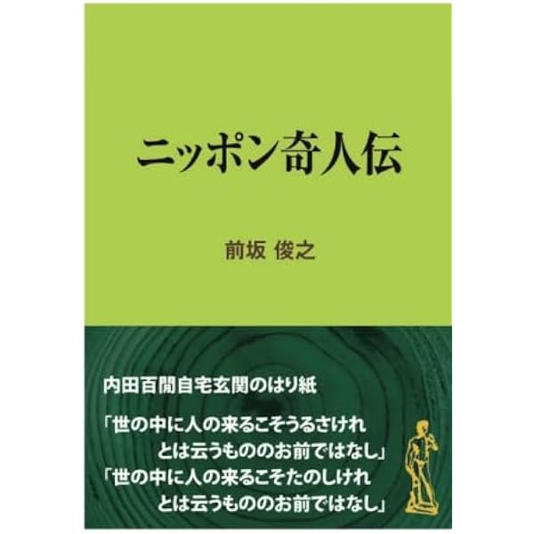 【中古】 ＯＤ＞ニッポン奇人伝 ＯＤ版/文元社/前坂俊之 ニッポン奇人伝 (現代教養文庫 1582) | 前坂 俊之 |本 | 通販 | Amazon