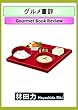 グルメ書評
