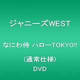 なにわ侍 ハローTOKYO!! (通常仕様) [DVD]