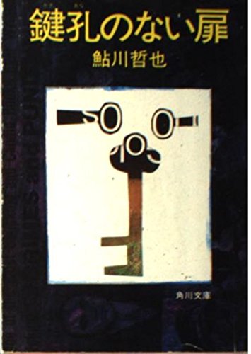 鍵孔のない扉 (角川文庫 緑 374-31)