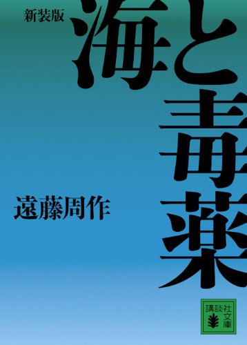 遠藤周作:新装版 海と毒薬 (講談社文庫)