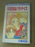 KISSはパラダイス (りぼんマスコットコミックス)