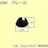 三協アルミ 補修部品 その他 ホールシールド ホールプレート 10個入[RH0006] [QU]シャンパングレー *製品色・形状等仕様変更になる場合があります*