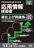2022秋 応用情報技術者 総仕上げ問題集 (総仕上げ問題集シリーズ)