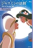 ディズニー ジャスミンの法則 Rule of Jasmine 憧れのプリンセスになれる秘訣32