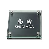 丸三タカギ 彫り込み済表札 ソリッドガラス SGM-K-4-4-島田 彫り込み名字: 島田 【完成品】
