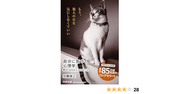 自分に気づく心理学 幸せになれる人 なれない人 Php文庫 加藤 諦三 本 通販 Amazon