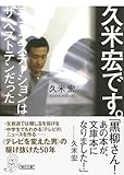 久米宏です。ニュースステーションはザ・ベストテンだった (朝日文庫)