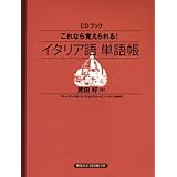 CDブック これなら覚えられる! イタリア語単語帳