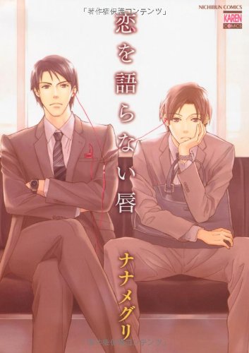 『恋を語らない唇』1巻