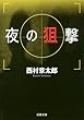 夜の狙撃 (双葉文庫)