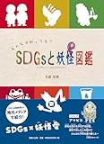 みんなは知ってる？　SDGsと妖怪図鑑