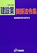建設業関係法令集