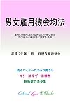 雇用の分野における男女の均等な機会及び待遇の確保等に関する法律 平成29年度版（平成29年1月1日） カラー法令シリーズ