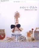 かわいい手あみ: Ha-Naのニット雑貨 (Heart Warming Life Series かんたんシリーズ)