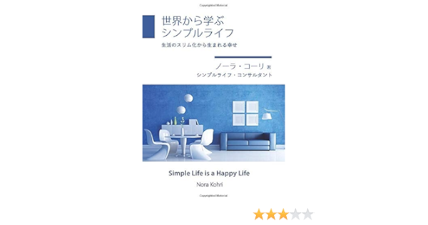 世界から学ぶシンプルライフ 生活のスリム化から生まれる幸せ Myisbn デザインエッグ社 ノーラ コーリ 本 通販 Amazon