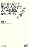 役に立たないと思っていた数学で人生の難題もかなり解ける