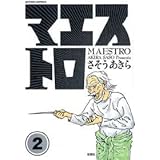 マエストロ 2 (アクションコミックス)
