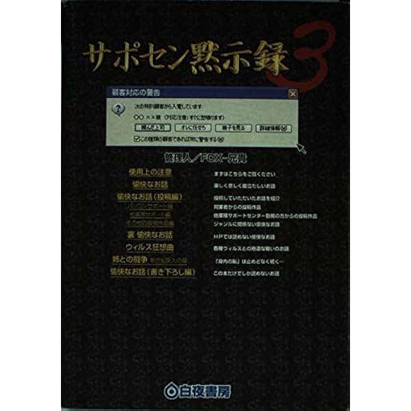 Amazon.co.jp: サポセン黙示録 2 : FOX-兄貴: 本