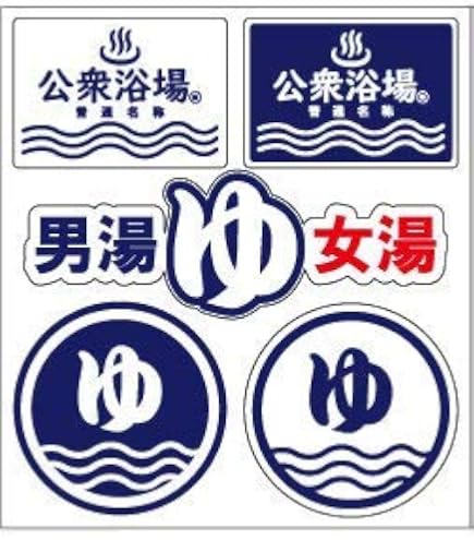 Amazon | 公衆浴場 ステッカー セット シール サウナ 銭湯 温泉 お風呂