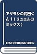 アザラシの武田くん1 (リュエルコミックス)