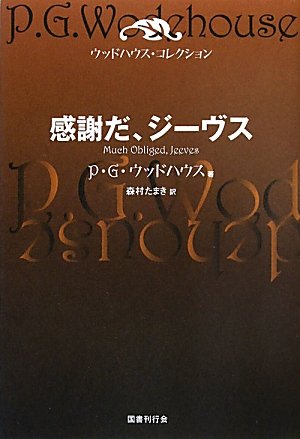 P・G・ウッドハウス:感謝だ、ジーヴス (ウッドハウス・コレクション)