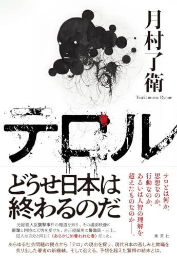 月村了衛:テロル