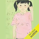 わたしのいないテーブルで: デフ・ヴォイス