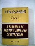 日米会話必携 (1960年)