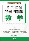 高卒認定 精選問題集 数学
