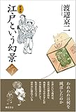 《新装版》江戸という幻景