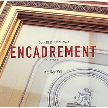 Amazon.co.jp: ENCARDREMENT: フランス額装スタイルブック : Atelier
