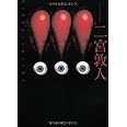 !!! (3) (アルファポリス文庫)