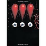 !!! (3) (アルファポリス文庫)