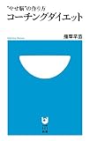 コーチングダイエット: “やせ脳”の作り方 (小学館101新書 162)