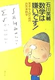 数学は嫌いです: 苦手な人のためのお気楽数学