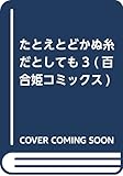 たとえとどかぬ糸だとしても3 (百合姫コミックス)