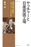 サッチャーと日産英国工場――誘致交渉の歴史 1973-1986年