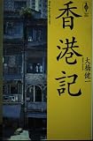 香港記 (気球の本)