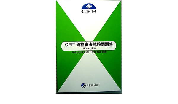 Cfp 資格審査試験問題集 リスクと保険 平成26年度第1回 問題 解答 解説 日本ファイナンシャル プランナーズ協会 本 通販 Amazon