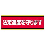 ユニット 交通安全標識 832-51 法定速度を守ります