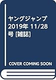 ヤングジャンプ 2019年 11/28 号 [雑誌]