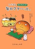 こげぱん—毎日クターっと。やさぐれマンガ