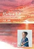 だいじょうぶ　～それでオッケーなわたしの物語～